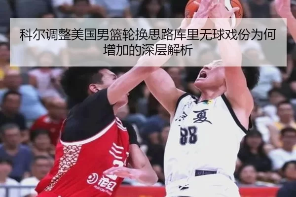 科尔调整美国男篮轮换思路库里无球戏份为何增加的深层解析