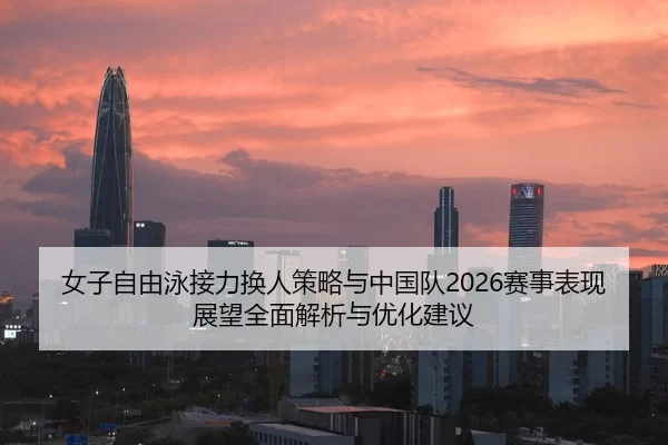 nv-zi-zi-you-yong-jie-li-huan-ren-ce-lve-yu-zhong-guo-dui-sai-shi-biao-xian-zhan-wang-quan-mian-jie-xi-yu-you-hua-jian-2-796.jpg