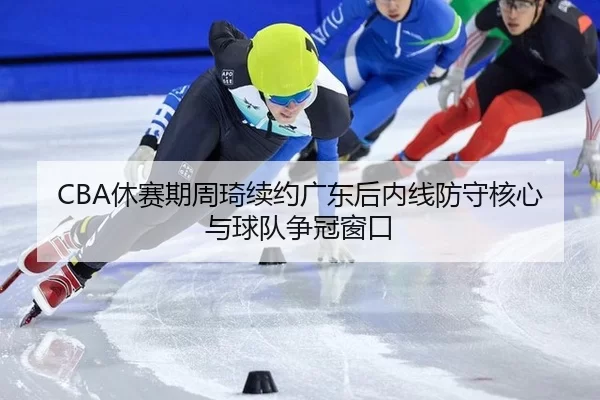 xiu-sai-qi-zhou-qi-xu-yue-guang-dong-hou-nei-xian-fang-shou-he-xin-yu-qiu-dui-zheng-guan-chuang-kou-2-346.jpg
