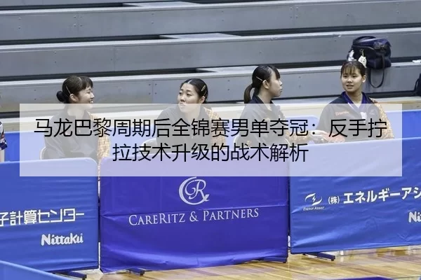 ma-long-ba-li-zhou-qi-hou-quan-jin-sai-nan-dan-duo-guan-fan-shou-ning-la-ji-shu-sheng-ji-de-zhan-shu-jie-xi-3-761.jpg